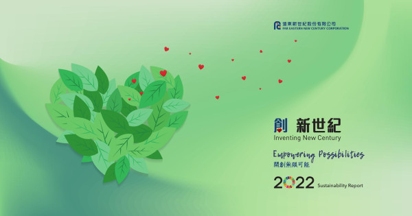 遠東新世紀2022永續報告書