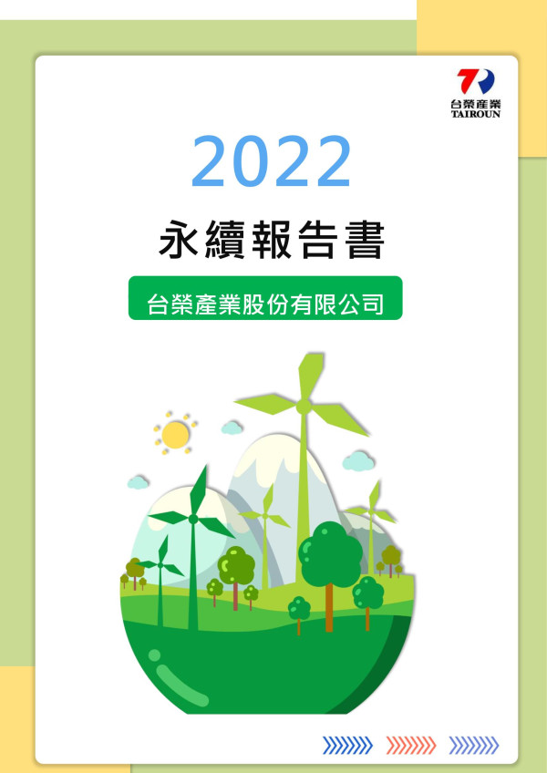 2022台榮產業股份有限公司永續報告書