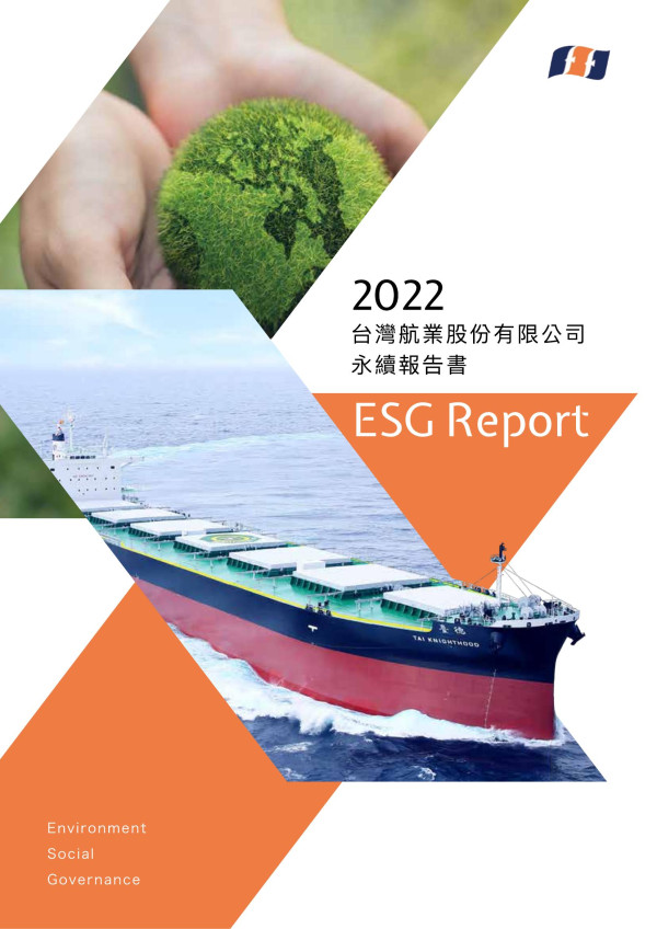 台灣航業2022永續報告書