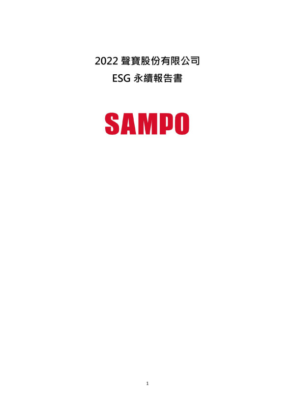 聲寶2022 ESG永續報告書