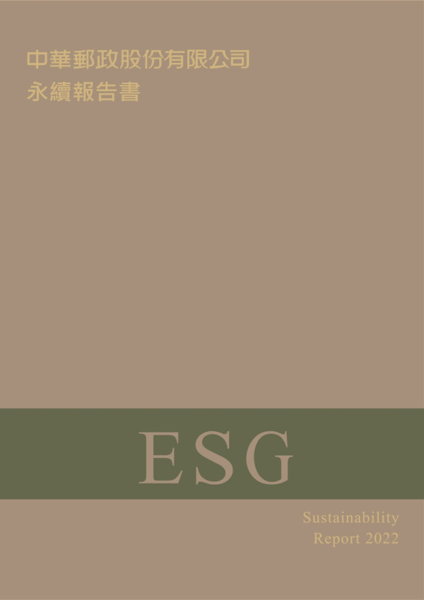 中華郵政2022永續報告書