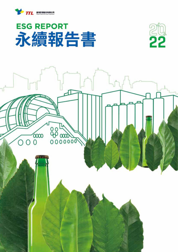 臺灣菸酒2022永續報告書