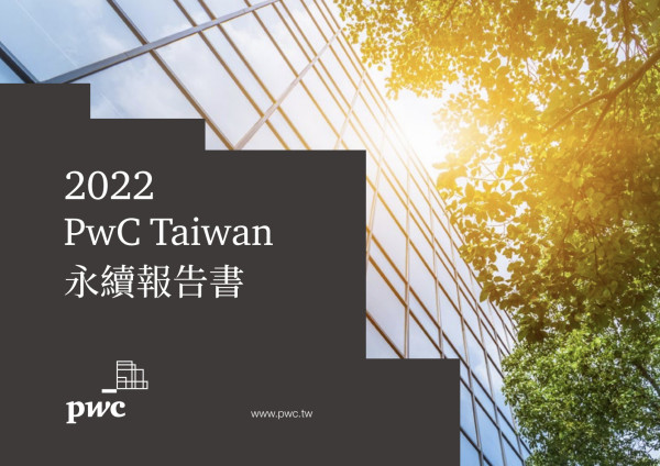 PwC Taiwan2022永續報告書