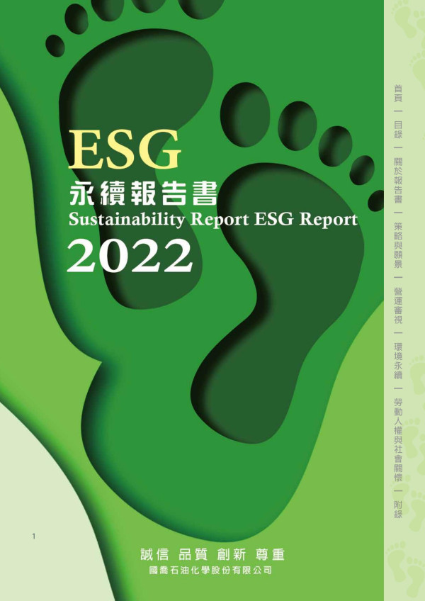 國喬石化2022永續報告書