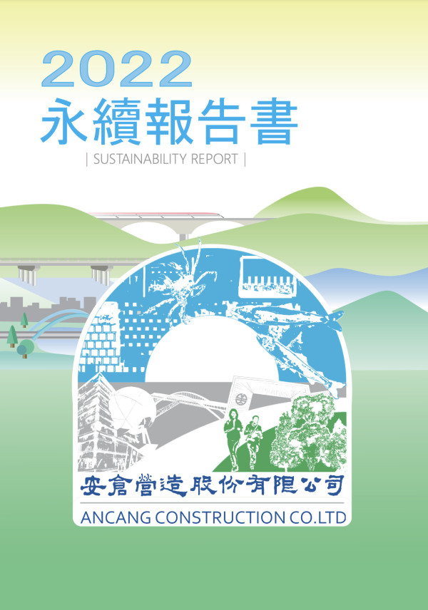 安倉營造2022永續報告書