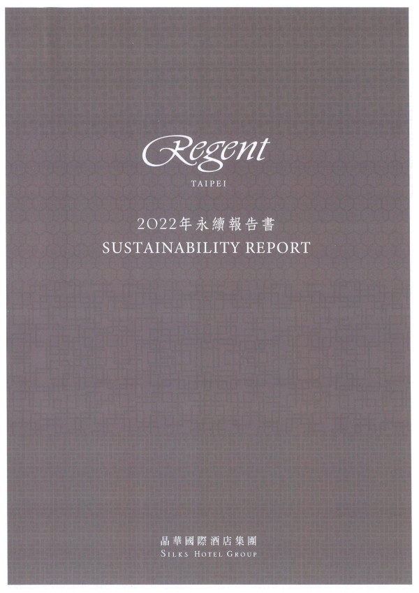 晶華國際酒店2022永續報告書