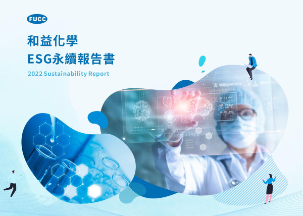 和益化學ESG永續報告書
