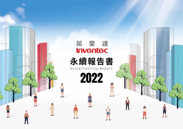 英業達2022永續報告書