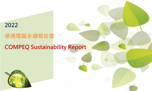 2022 華通電腦永續報告書