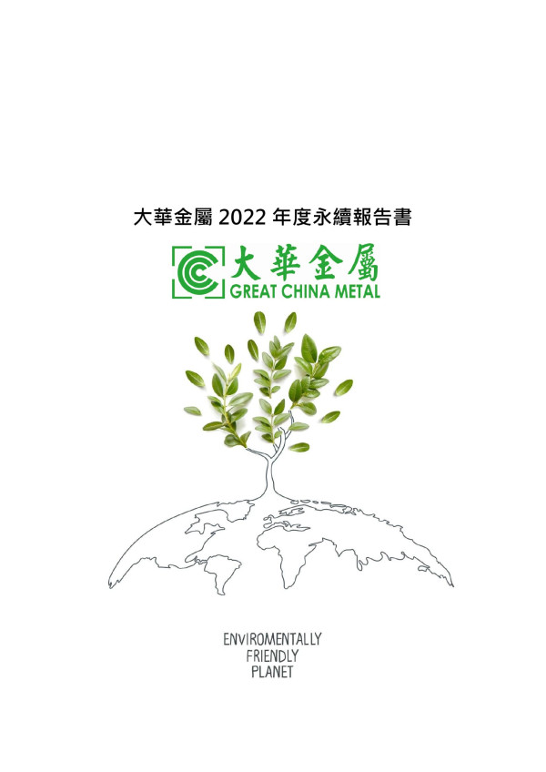 大華金屬2022年度永續報告書