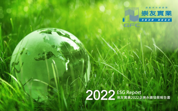 崇友實業2022永續報告書