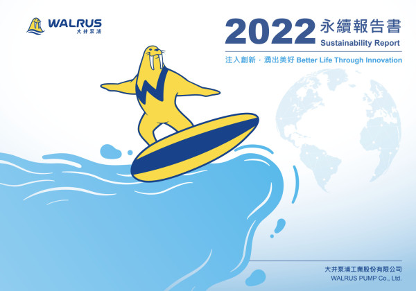 大井泵浦工業2022永續報告書