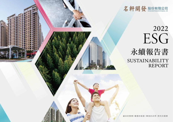 名軒開發 2022 ESG 永續報告書
