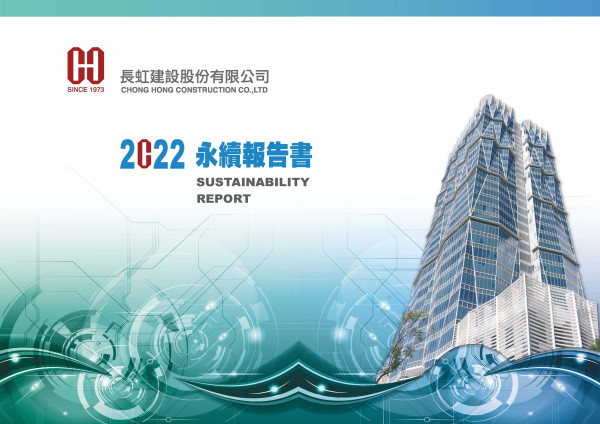 長虹建設2022永續報告書