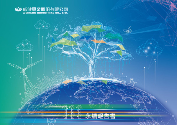 威健實業2022永續報告書