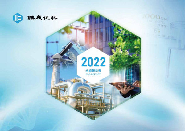 聯成化科2022永續報告書