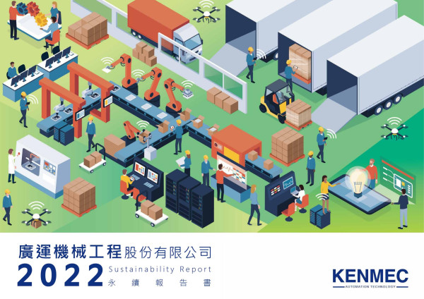 廣運機械工程2022永續報告書