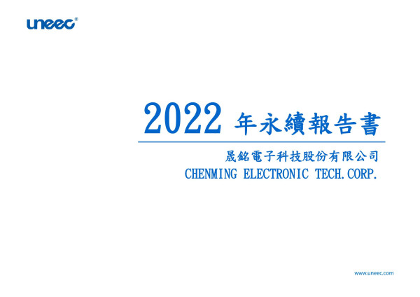 晟銘電子科技2022永續報告書