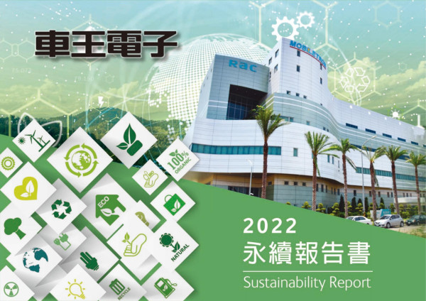 車王電子2022永續報告書