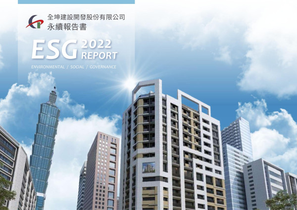 全坤建設2022永續報告書