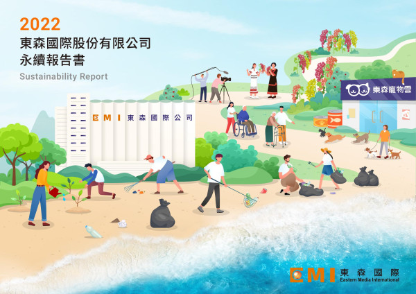 東森國際2022永續報告書