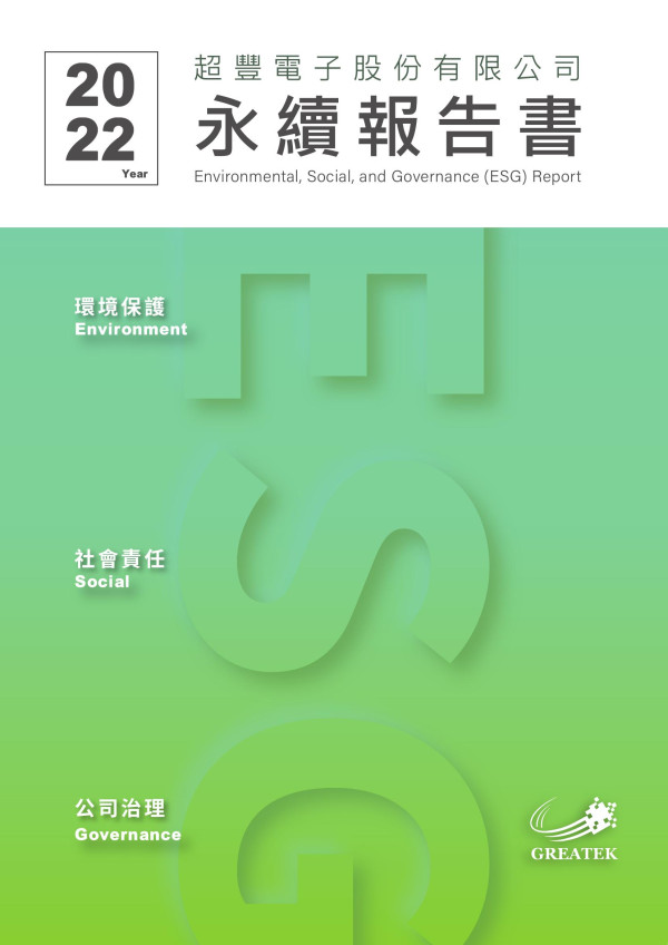 超豐電子2022永續報告書