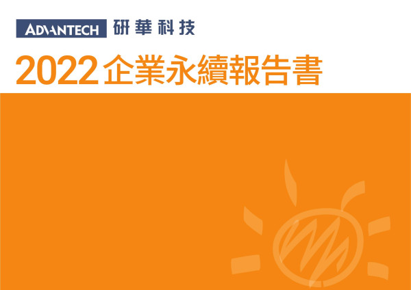 研華2022企業永續報告書