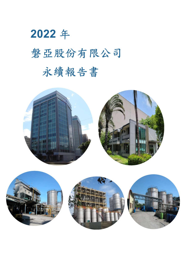 磐亞2022永續報告書
