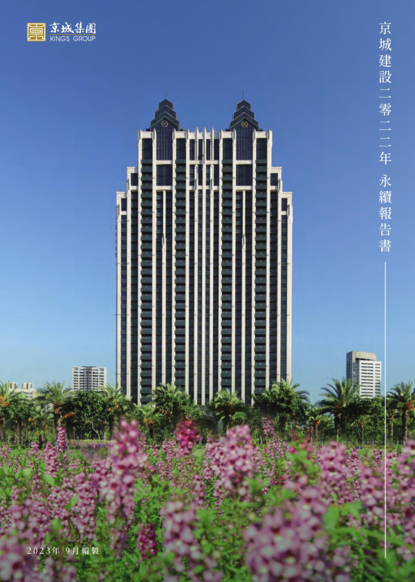 京城建設2022永續報告書