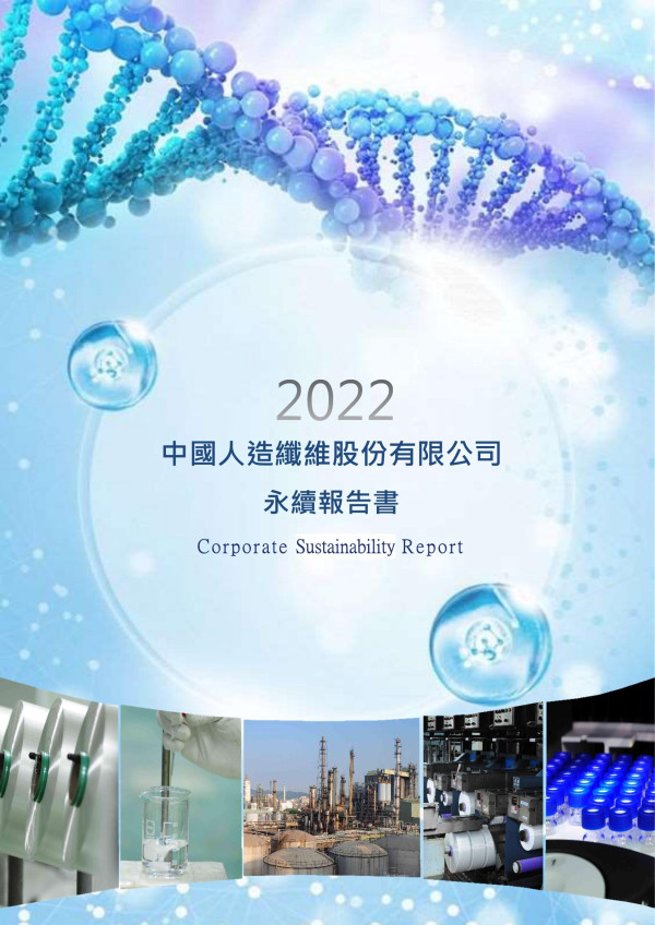 中國人造纖維2022永續報告書