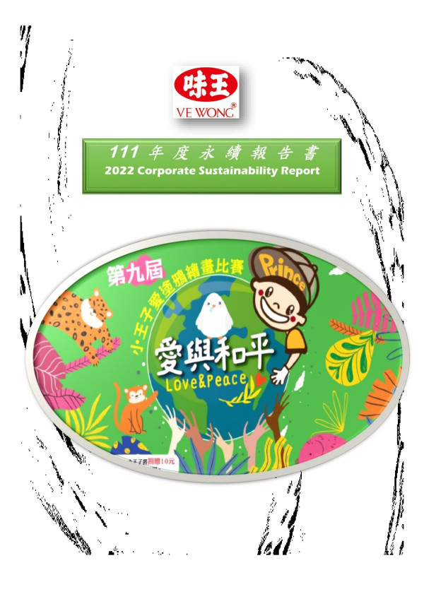 味王2022永續報告書