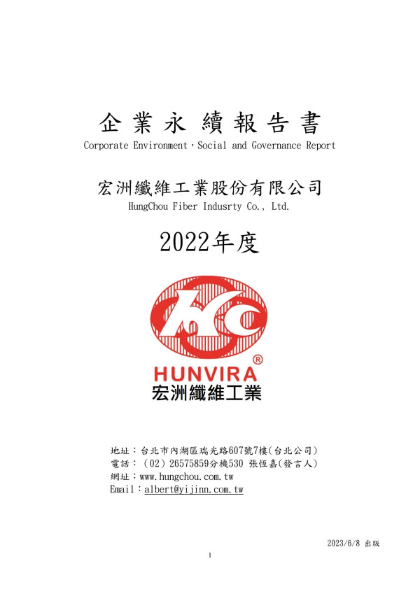宏洲纖維工業2022企業永續報告書