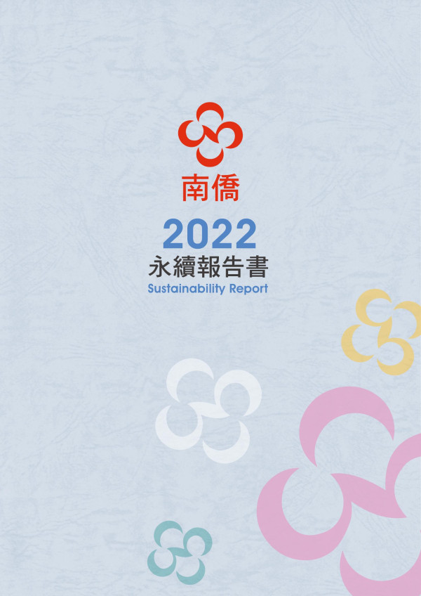 南僑投資2022永續報告書