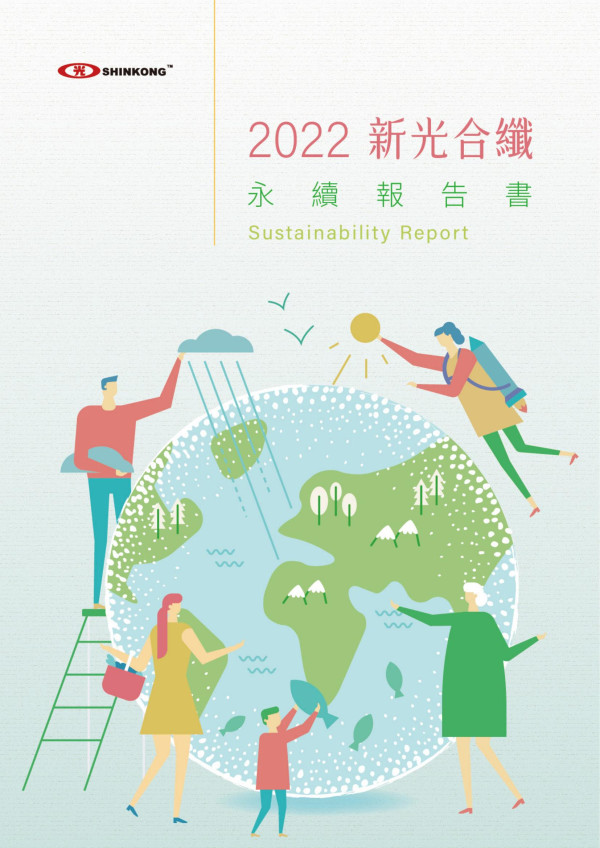 新光合纖2022永續報告書