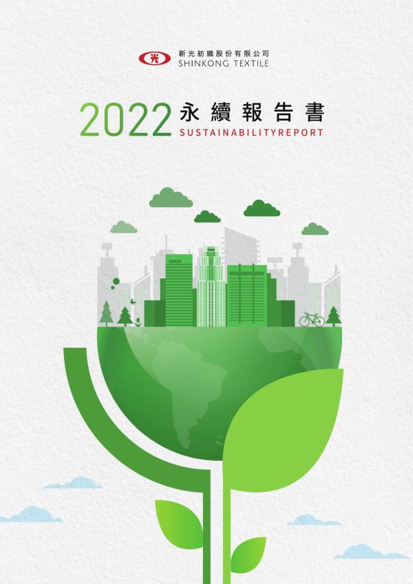 新光紡織20222永續報告書