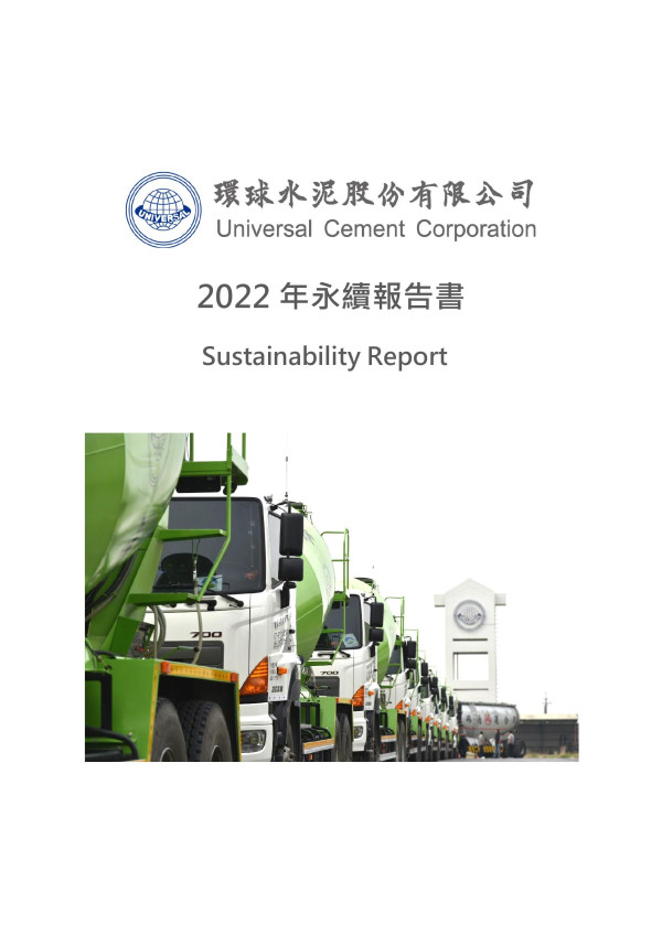 環球水泥2022年永續報告書
