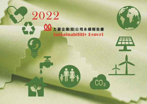 2022力麗企業(股)公司永續報告書