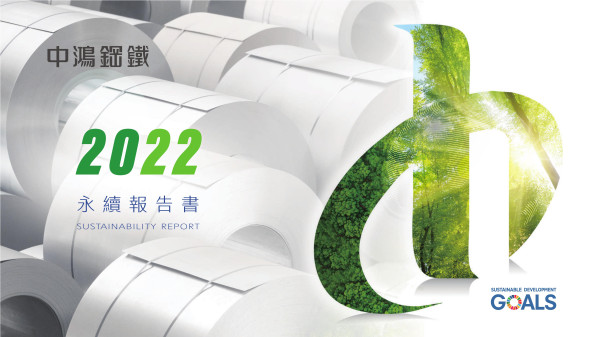 中鴻鋼鐵2022永續報告書