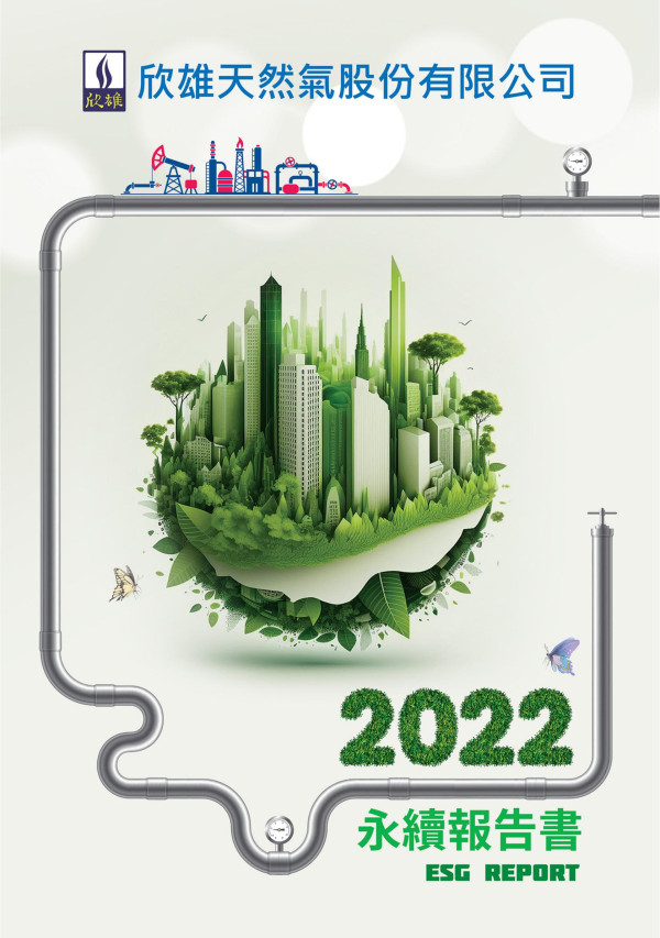 欣雄天然氣2022永續報告書