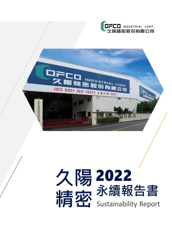 久陽精密2022永續報告書