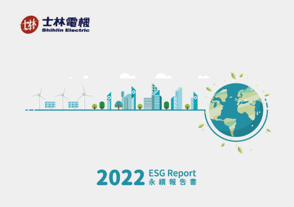 2022 士林電機永續報告書