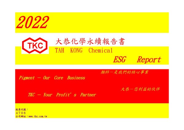 大恭化學2022永續報告書