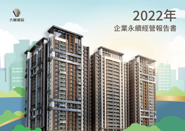 大華建設2022年企業永續經營報告書