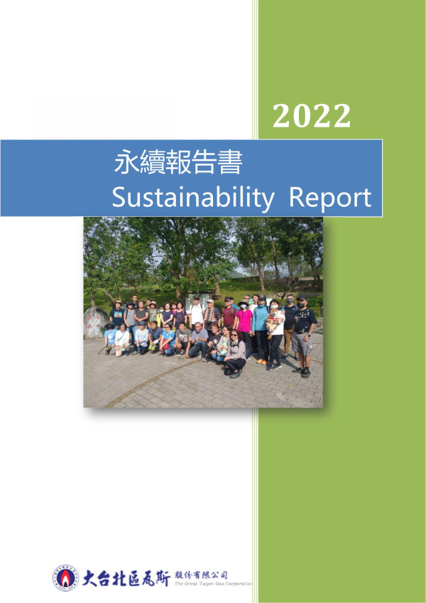 2022大台北區瓦斯股份有限公司永續報告書