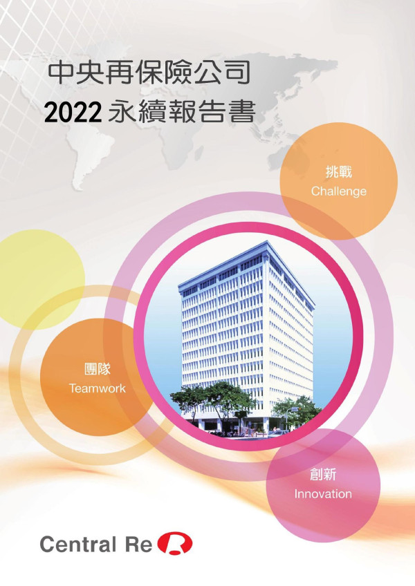 中央再保險公司2022永續報告報告書