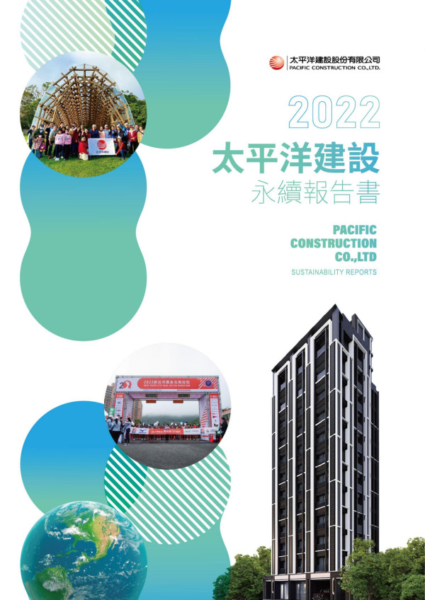 太平洋建設2022永續報告書