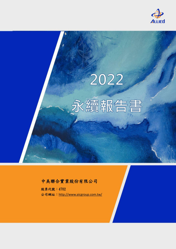 中美聯合實業2022永續報告書