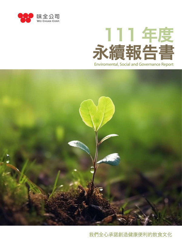 味全食品工業2022永續報告書