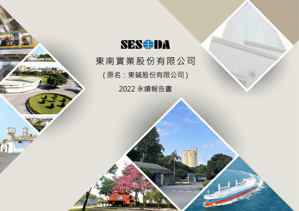 東南實業股份有限公司2022永續報告書