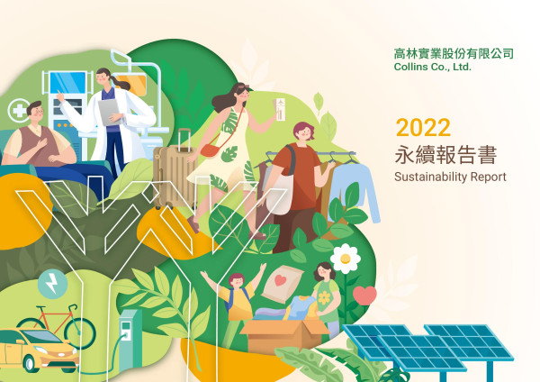 高林實業2022永續報告書